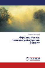 Фразеология: лингвокультурный аспект