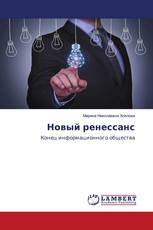 Новый ренессанс