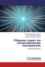 Сборник задач по сопротивлению материалов