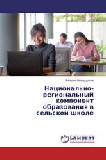 Национально-региональный компонент образования в сельской школе