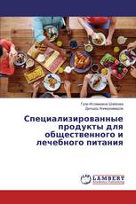 Специализированные продукты для общественного и лечебного питания