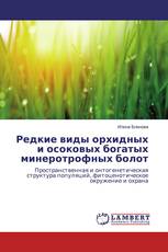 Редкие виды орхидных и осоковых богатых минеротрофных болот