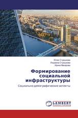 Формирование социальной инфраструктуры