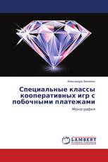 Специальные классы кооперативных игр с побочными платежами