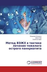 Метод ВЭЖХ в тактике лечения тяжелого острого панкреатита
