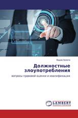 Должностные злоупотребления