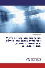 Методическая система обучения фразеологии дошкольников и школьников