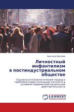 Личностный инфантилизм в постиндустриальном обществе