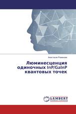 Люминесценция одиночных InP/GaInP квантовых точек