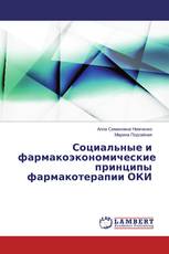 Социальные и фармакоэкономические принципы фармакотерапии ОКИ