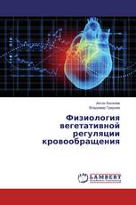 Физиология вегетативной регуляции кровообращения