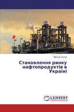 Становлення ринку нафтопродуктів в Україні
