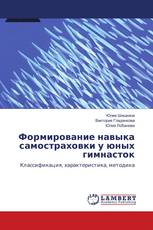 Формирование навыка самостраховки у юных гимнасток