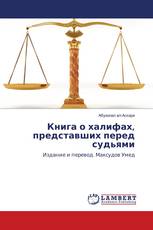Книга о халифах, представших перед судьями