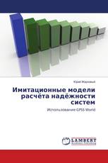 Имитационные модели расчёта надёжности систем