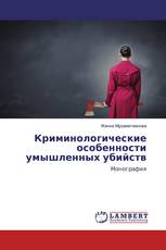 Криминологические особенности умышленных убийств
