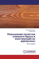 Повышение качества клееного бруса и конструкций из древесины