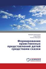 Формирование нравственных представлений детей средствами сказки