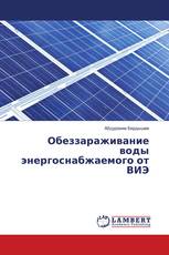 Обеззараживание воды энергоснабжаемого от ВИЭ