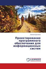 Проектирование программного обеспечения для информационных систем