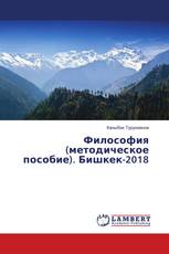 Философия (методическое пособие). Бишкек-2018