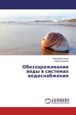 Обеззараживание воды в системах водоснабжения