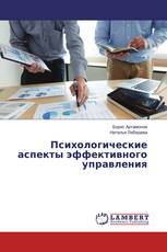 Психологические аспекты эффективного управления