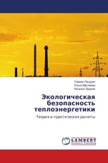 Экологическая безопасность теплоэнергетики
