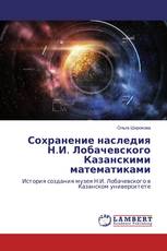 Сохранение наследия Н.И. Лобачевского Казанскими математиками