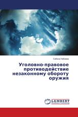 Уголовно-правовое противодействие незаконному обороту оружия