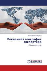 Рекламная география экспортера
