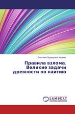 Правила взлома. Великие задачи древности по наитию