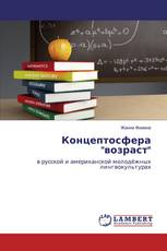 Концептосфера "возраст"