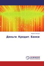 Деньги. Кредит. Банки