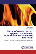 Теплообмен в топках трубчатых печей с горелками настильного пламени