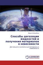 Способы дегазации жидкостей и получения материалов в невесомости