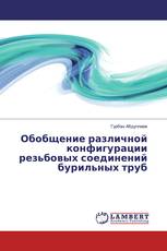 Обобщение различной конфигурации резьбовых соединений бурильных труб
