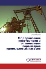 Модернизация конструкций и оптимизация параметров промысловых насосов