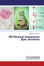 Об Имидж-медицине Дао лечения