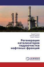 Регенерация катализаторов гидроочистки нефтяных фракций