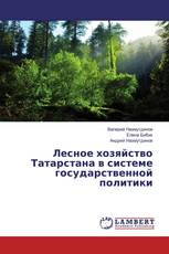 Лесное хозяйство Татарстана в системе государственной политики