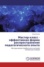 Мастер-класс - эффективная форма распространения педагогического опыта