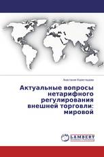Актуальные вопросы нетарифного регулирования внешней торговли: мировой
