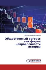 Общественный регресс как форма направленности истории