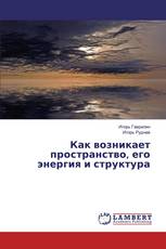 Как возникает пространство, его энергия и структура