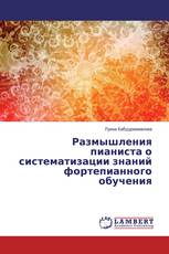 Размышления пианиста о систематизации знаний фортепианного обучения
