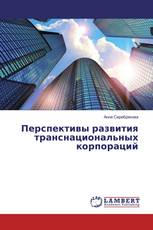 Перспективы развития транснациональных корпораций