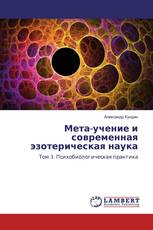 Мета-учение и современная эзотерическая наука