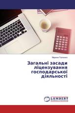 Загальні засади ліцензування господарської діяльності
