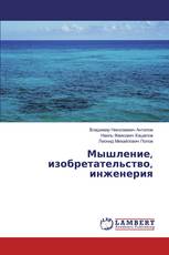 Мышление, изобретательство, инженерия